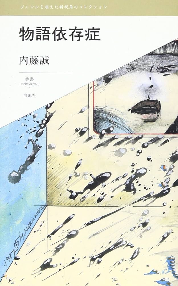 物語と非知 Amazon.com: 物語依存症(叢書L'ESPRIT NOUVEAU): 9784893590886